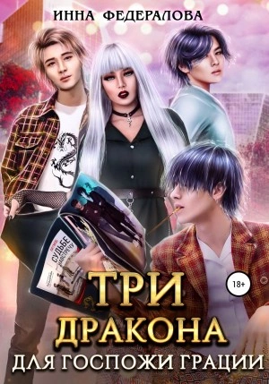 Три дракона для госпожи грации - Инна Федералова - <a href=