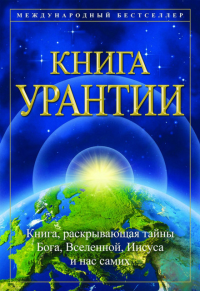 Книга Урантии - <a href=