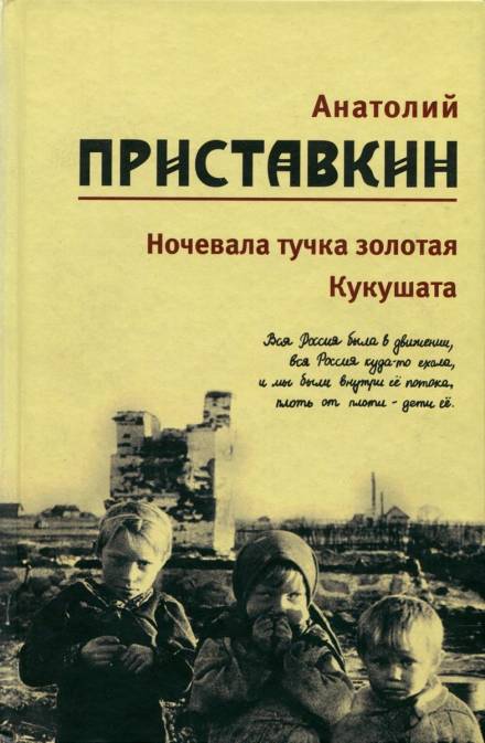 Кукушата, или Жалобная песнь для успокоения сердца - Анатолий Приставкин - <a href=