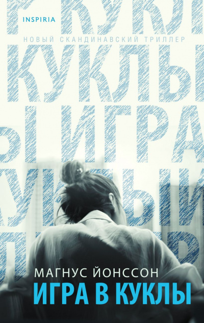 Игра в куклы - Магнус Йонссон - <a href=