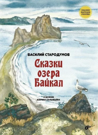 Сказки озера Байкал - Василий Стародумов - <a href=
