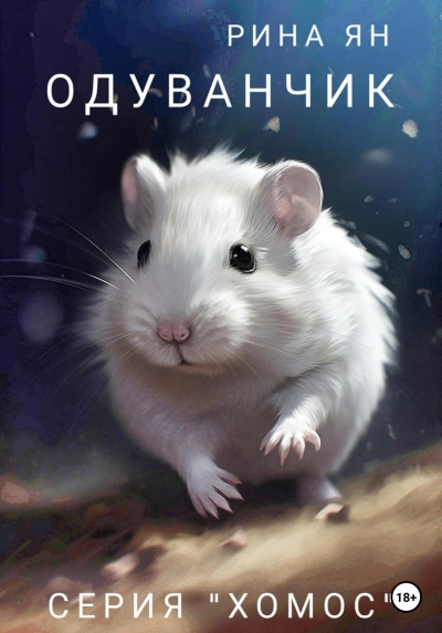 Одуванчик - Рина Ян - <a href=