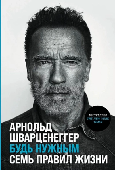 Будь нужным: Семь правил жизни - Арнольд Шварценеггер - <a href=