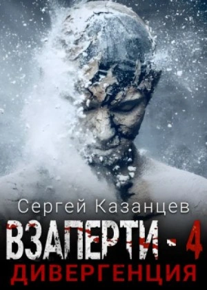Дивергенция - Сергей Казанцев - <a href=