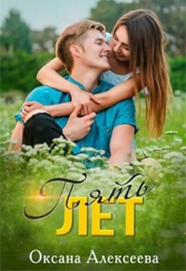 Пять лет - Оксана Алексеева - <a href=