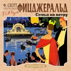 Семья на ветру. Карьера полисмена - Фрэнсис Скотт Фицджеральд - <a href=