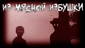 Из мясной избушки - Grave Grabe - <a href=