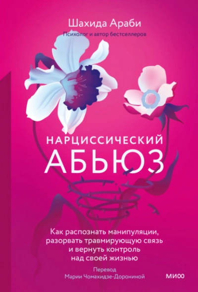 Нарциссический абьюз. Как распознать манипуляции, разорвать травмирующую связь и вернуть контроль над своей жизнью - Шахида Араби - <a href=