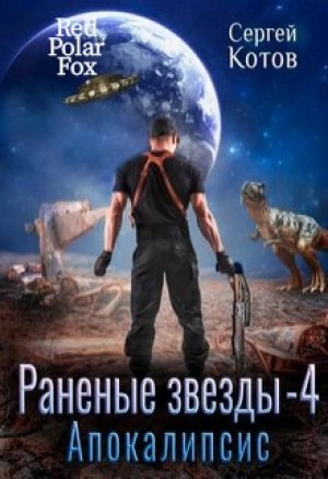 Апокалипсис - Сергей Котов