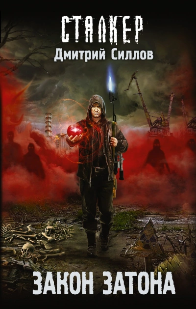 Закон затона (S.T.A.L.K.E.R.) - Дмитрий Силлов - <a href=