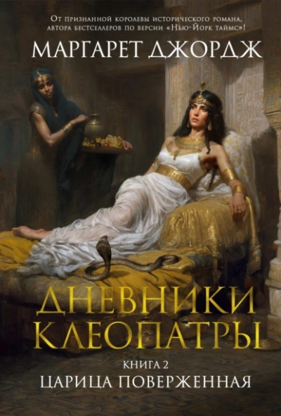 Царица поверженная - Маргарет Джордж - <a href=