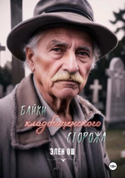 Байки кладбищенского сторожа - Элен Ош - <a href=