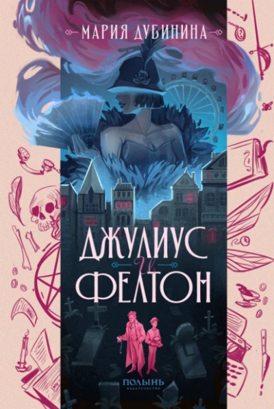 Джулиус и Фелтон - Мария Дубинина - <a href=