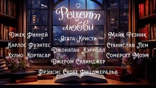 Рецепт любви (Сборник) - <a href=
