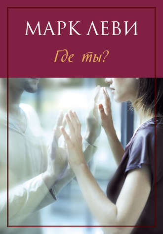 Где ты? - Марк Леви - <a href=