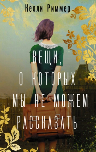 Вещи, о которых мы не можем рассказать - Келли Риммер - <a href=