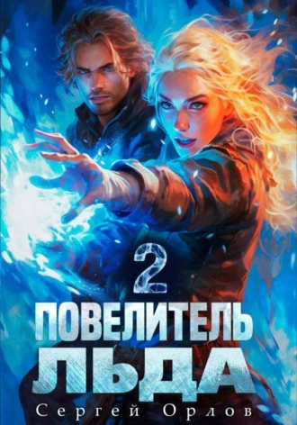 Повелитель Льда 2 - Сергей Орлов - <a href=
