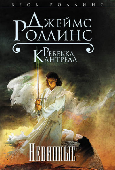 Невинные - Джеймс Роллинс, Ребекка Кантрелл - <a href=