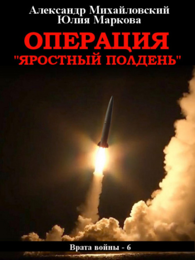 Операция «Яростный полдень» - Александр Михайловский, Юлия Маркова - <a href=