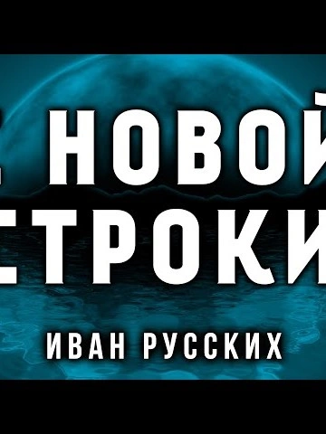 С новой строки - Иван Русских - <a href=