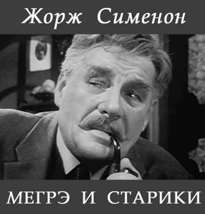 Мегрэ и старики - Жорж Сименон