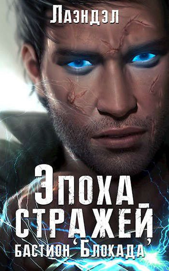 Эпоха стражей. Бастион «Блокада» - Алексей Лаэндэл (3)
