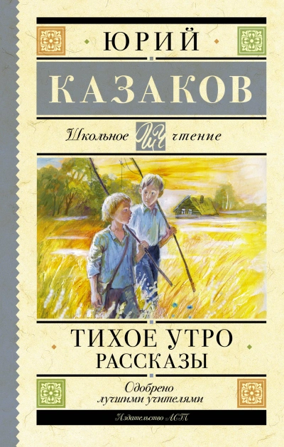 Тихое утро. Рассказы - Юрий Казаков - <a href=