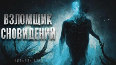 Взломщик сновидений - Виталий Бриз - <a href=