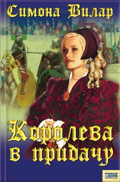 Королева в придачу - Симона Вилар - <a href=