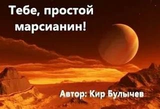 Тебе, простой марсианин - Кир Булычев - <a href=