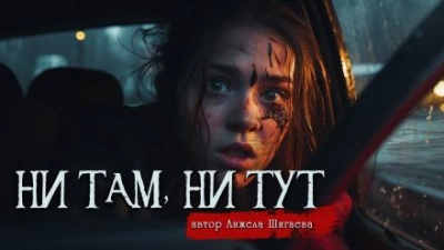 Ни там, ни тут - Анжела Шигаева - <a href=