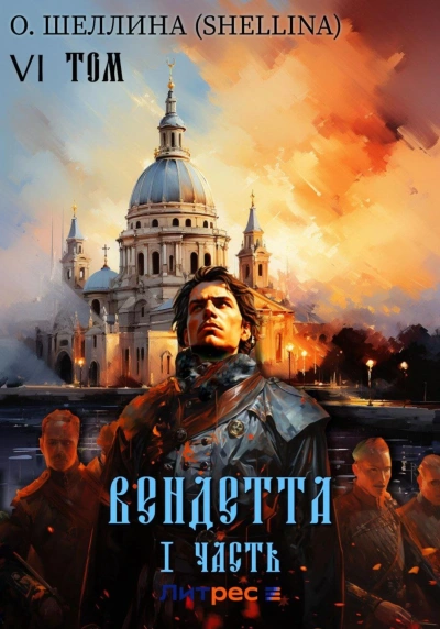 Вендетта. Часть I - О. Шеллина - <a href=