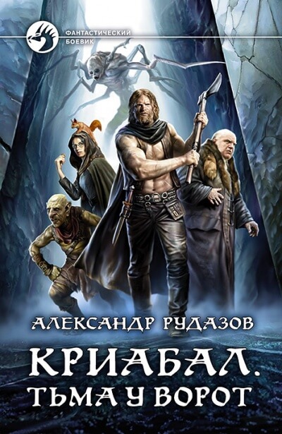 Тьма у ворот - Александр Рудазов - <a href=