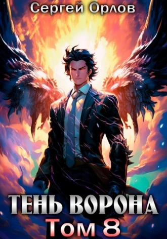 Тень Ворона – 8 - Сергей Орлов - <a href=