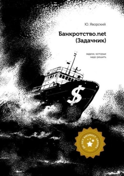 Банкротство.net (Задачник) - Юрий Яворский - <a href=