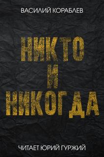 Никто и никогда - Василий Кораблев - <a href=