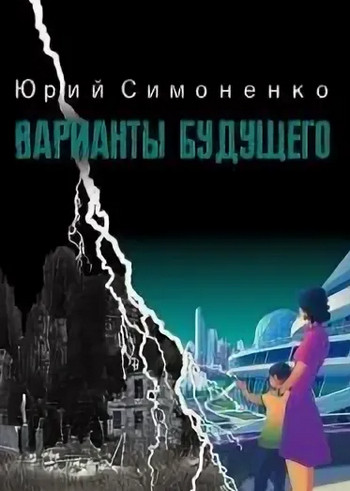 Варианты будущего - Юрий Симоненко - <a href=