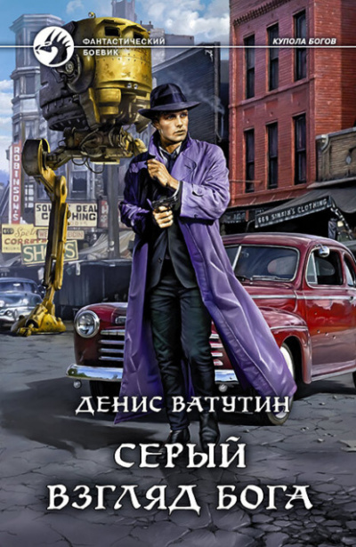 Серый взгляд бога - Денис Ватутин - <a href=
