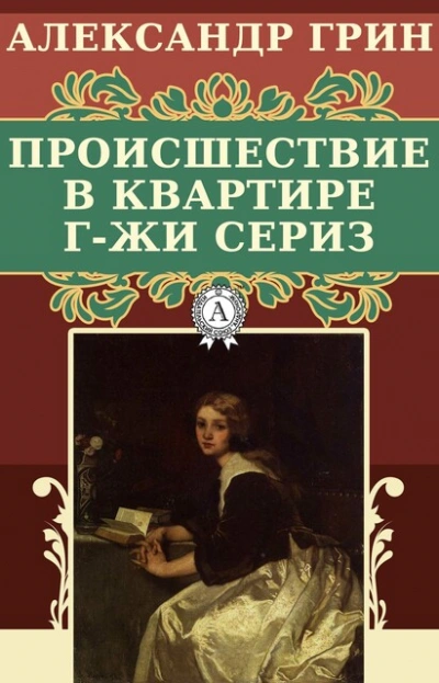 Происшествие в квартире г-жи Сериз - Александр Грин - <a href=