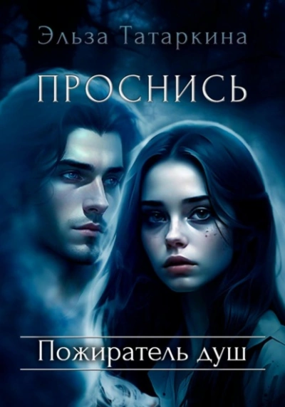 Проснись. Пожиратель душ - Эльза Татаркина - <a href=