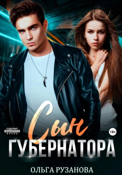 Сын Губернатора - Ольга Рузанова - <a href=