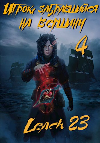 Игрок, забравшийся на вершину. Книга 4 - Leach23 - <a href=