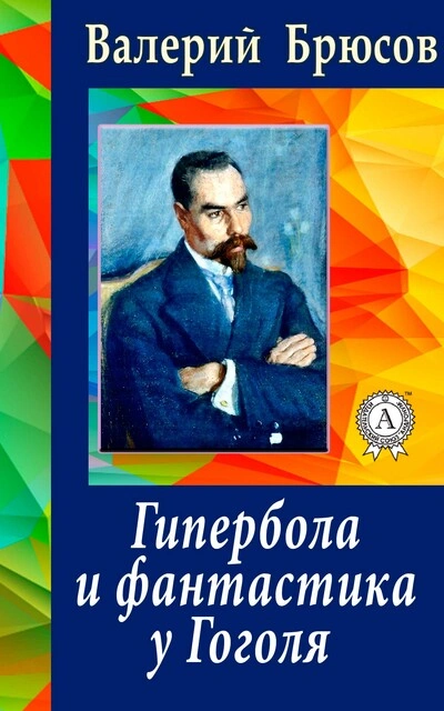 Гипербола и фантастика у Гоголя - Валерий Брюсов