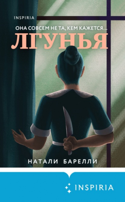 Лгунья - Натали Барелли - <a href=