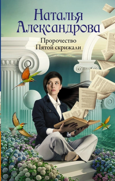Пророчество Пятой скрижали - Наталья Александрова - <a href=