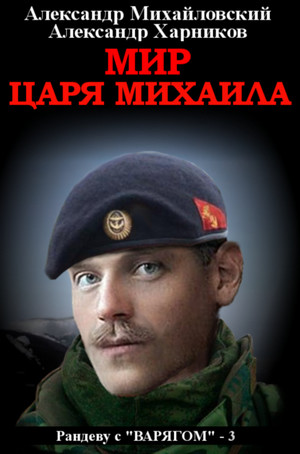 Рандеву с «Варягом». Мир царя Михаила - Михайловский, Харников (3) - <a href=