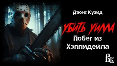 Убить Уилла. Побег из Хэппидейла - Джек Куэйд - <a href=