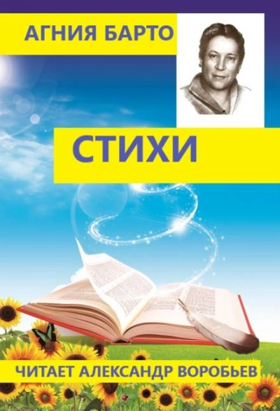 Стихи для детей - Агния Барто - <a href=