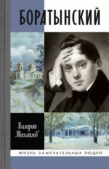 Боратынский - Валерий Михайлов - <a href=