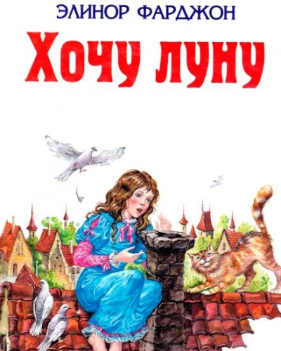 Хочу Луну! - Элинор Фарджон - <a href=